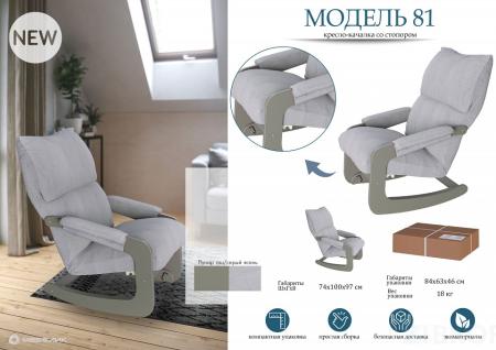 Кресло-качалка Модель 81 серый ясень ML_2000026748403